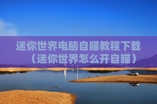 迷你世界电脑自瞄教程下载（迷你世界怎么开自瞄）