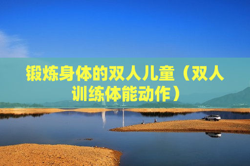 锻炼身体的双人儿童（双人训练体能动作）