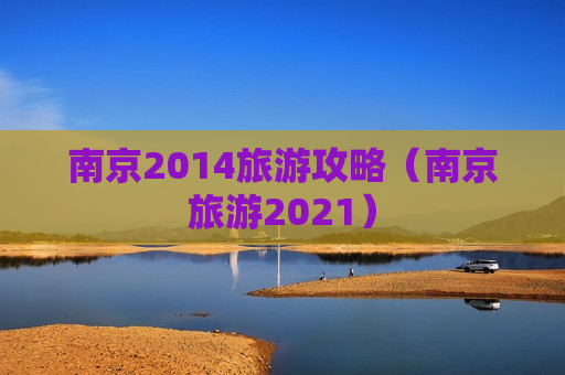南京2014旅游攻略（南京旅游2021）