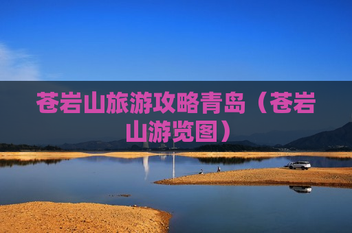 苍岩山旅游攻略青岛（苍岩山游览图）