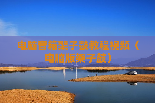 电脑音箱架子鼓教程视频（电脑版架子鼓）