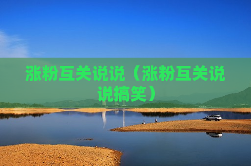 涨粉互关说说（涨粉互关说说搞笑）