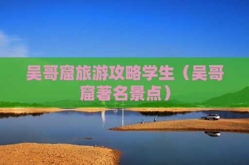 吴哥窟旅游攻略学生（吴哥窟著名景点）