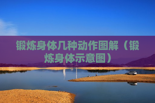 锻炼身体几种动作图解（锻炼身体示意图）