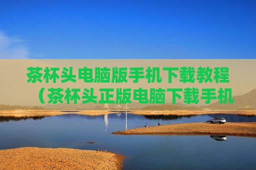 茶杯头电脑版手机下载教程（茶杯头正版电脑下载手机版）