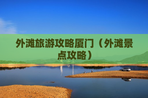 外滩旅游攻略厦门（外滩景点攻略）