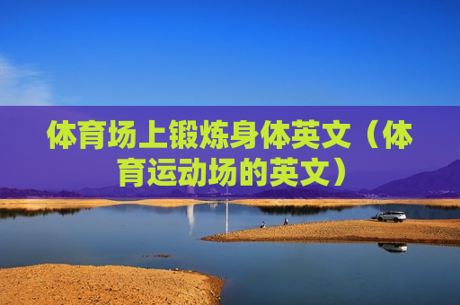 体育场上锻炼身体英文（体育运动场的英文）