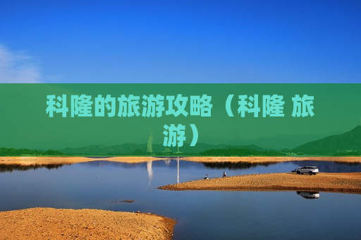 科隆的旅游攻略（科隆 旅游）