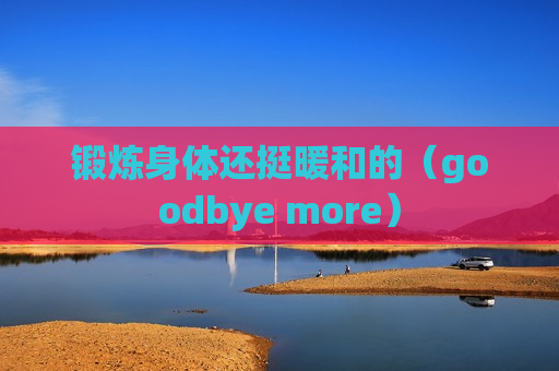 锻炼身体还挺暖和的（goodbye more）