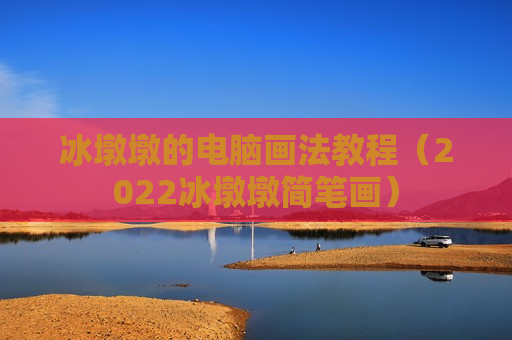 冰墩墩的电脑画法教程（2022冰墩墩简笔画）