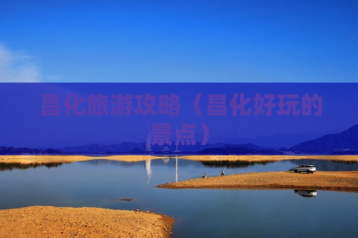 昌化旅游攻略（昌化好玩的景点）