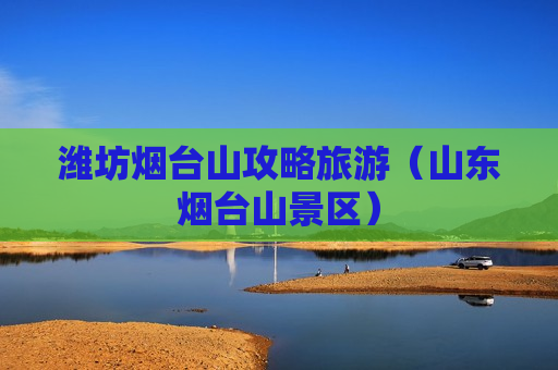 潍坊烟台山攻略旅游（山东烟台山景区）