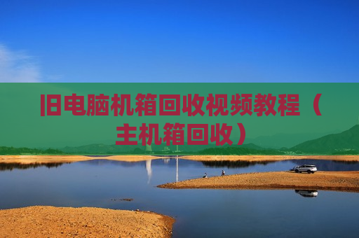 旧电脑机箱回收视频教程（主机箱回收）