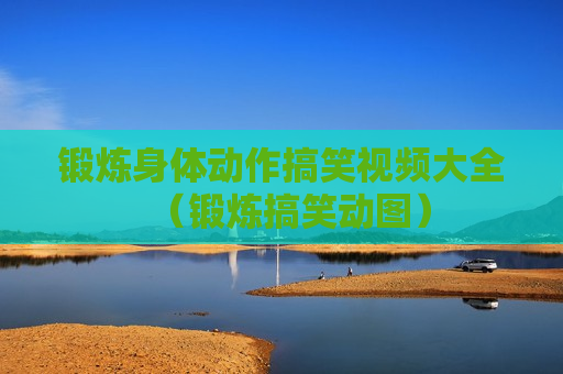 锻炼身体动作搞笑视频大全（锻炼搞笑动图）