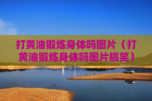 打黄油锻炼身体吗图片（打黄油锻炼身体吗图片搞笑）