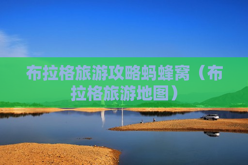 布拉格旅游攻略蚂蜂窝（布拉格旅游地图）
