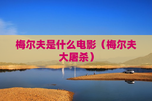 梅尔夫是什么电影（梅尔夫大屠杀）