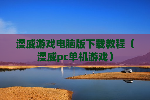 漫威游戏电脑版下载教程（漫威pc单机游戏）