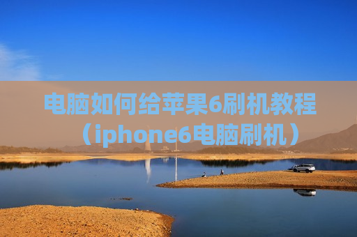 电脑如何给苹果6刷机教程（iphone6电脑刷机）