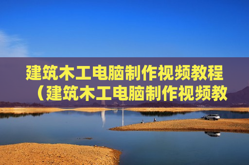 建筑木工电脑制作视频教程（建筑木工电脑制作视频教程全集）