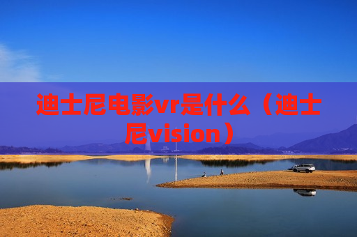 迪士尼电影vr是什么（迪士尼vision）