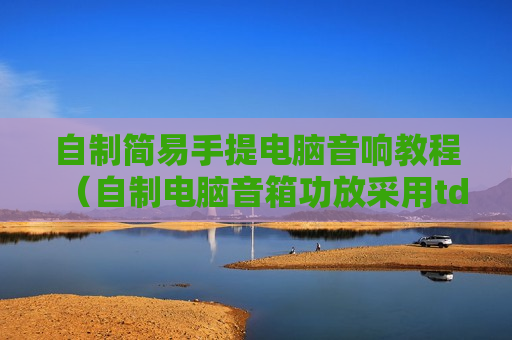 自制简易手提电脑音响教程（自制电脑音箱功放采用tda1517）