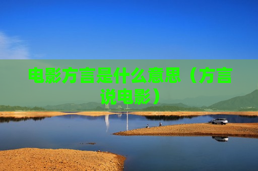 电影方言是什么意思（方言说电影）