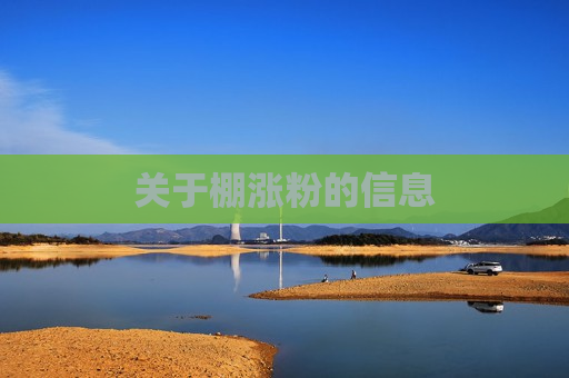 关于棚涨粉的信息