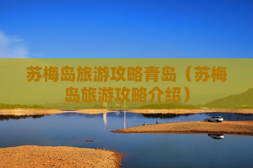 苏梅岛旅游攻略青岛（苏梅岛旅游攻略介绍）