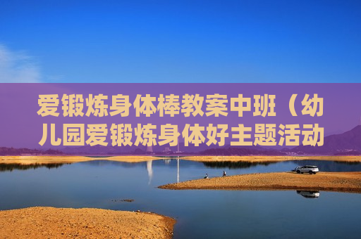 爱锻炼身体棒教案中班（幼儿园爱锻炼身体好主题活动）