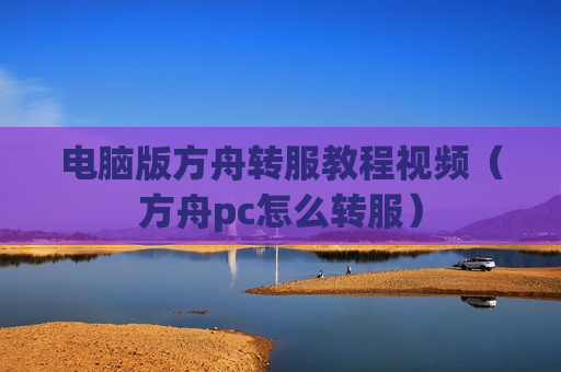 电脑版方舟转服教程视频（方舟pc怎么转服）