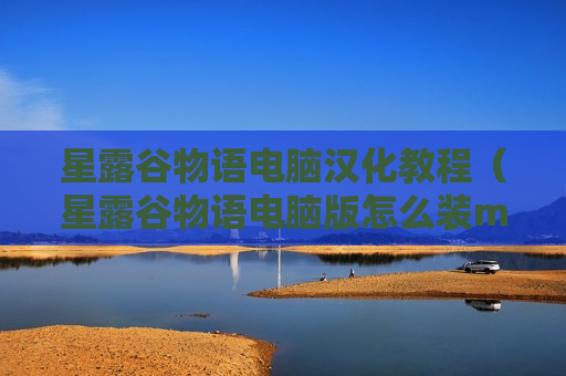 星露谷物语电脑汉化教程（星露谷物语电脑版怎么装mod）