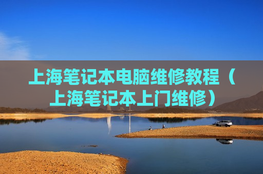 上海笔记本电脑维修教程（上海笔记本上门维修）