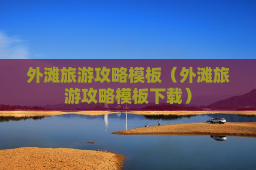 外滩旅游攻略模板（外滩旅游攻略模板下载）