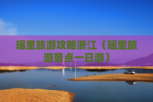 瑶里旅游攻略浙江（瑶里旅游景点一日游）