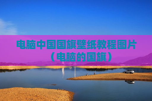 电脑中国国旗壁纸教程图片（电脑的国旗）