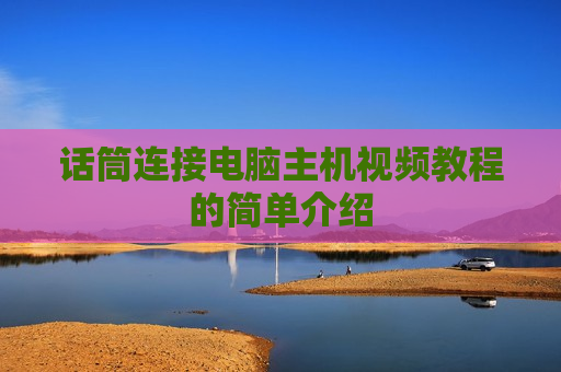 话筒连接电脑主机视频教程的简单介绍