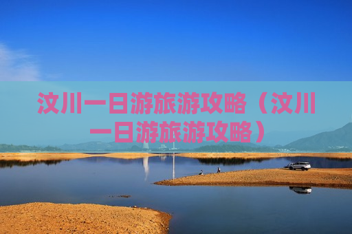 汶川一日游旅游攻略（汶川一日游旅游攻略）