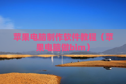 苹果电脑制作软件教程（苹果电脑做bim）