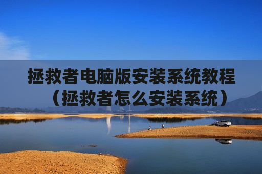 拯救者电脑版安装系统教程（拯救者怎么安装系统）