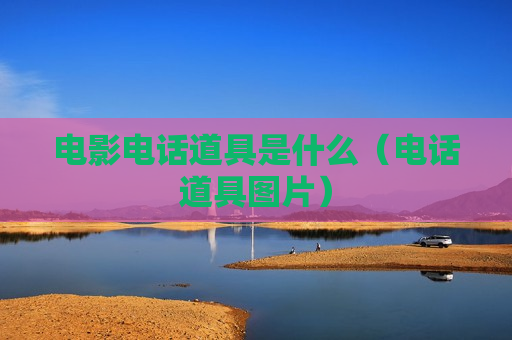 电影电话道具是什么（电话道具图片）