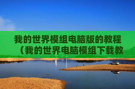 我的世界模组电脑版的教程（我的世界电脑模组下载教学）