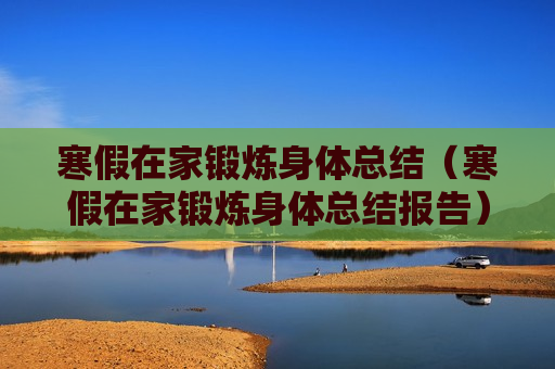 寒假在家锻炼身体总结（寒假在家锻炼身体总结报告）
