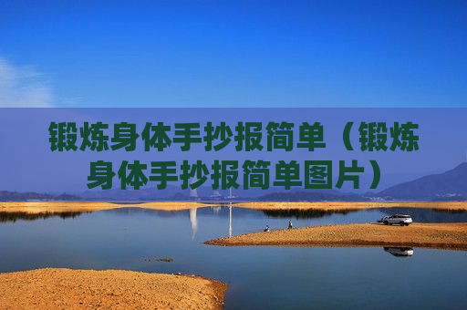 锻炼身体手抄报简单（锻炼身体手抄报简单图片）