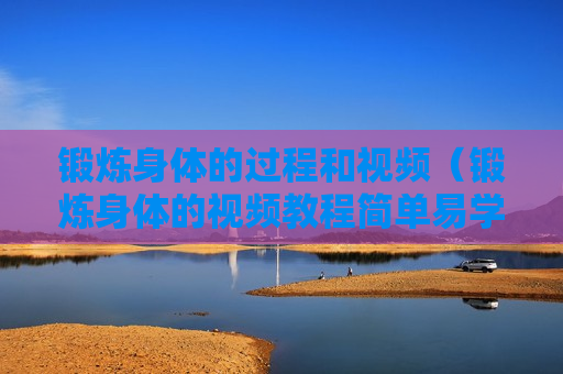锻炼身体的过程和视频（锻炼身体的视频教程简单易学）