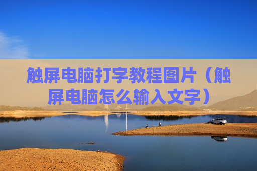 触屏电脑打字教程图片（触屏电脑怎么输入文字）