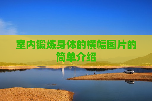 室内锻炼身体的横幅图片的简单介绍