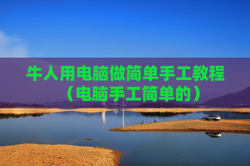 牛人用电脑做简单手工教程（电脑手工简单的）