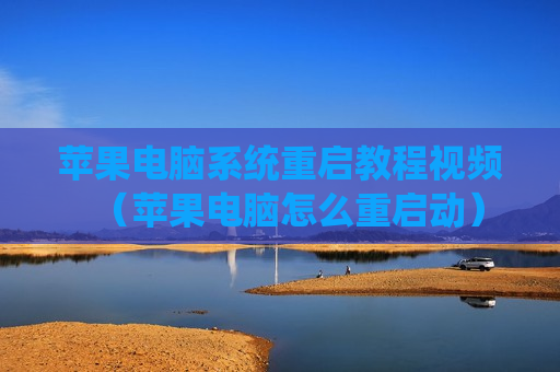 苹果电脑系统重启教程视频（苹果电脑怎么重启动）