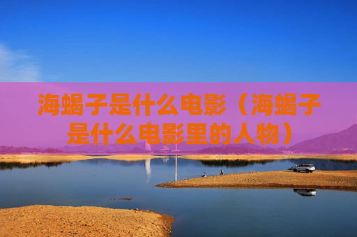 海蝎子是什么电影（海蝎子是什么电影里的人物）